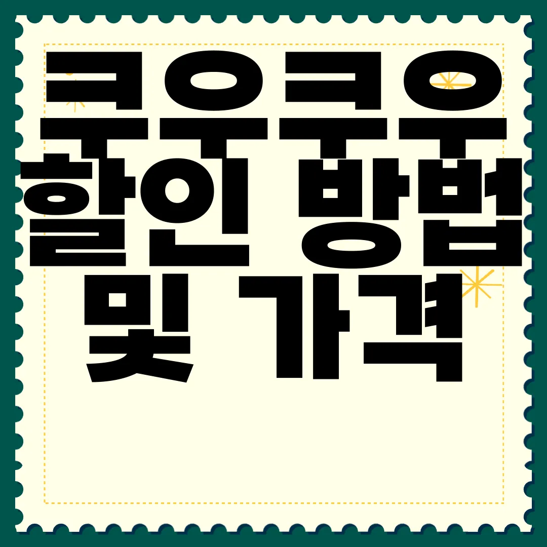 쿠우쿠우-할인-방법-및-가격-안내-|-소인-및-미취학-아동-혜택-정보